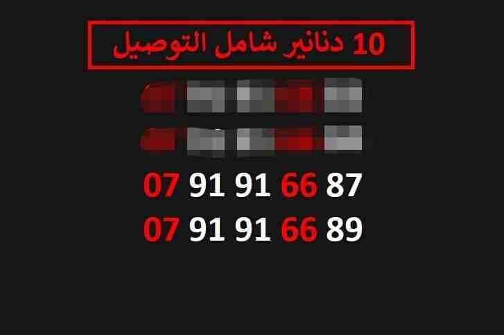 ارقام زين مميزة للبيع شامل التوصيل عمان والزرقاء
لا تنسَ أنك شاهدت هذا الإعلان في عنكبوت
اي ر...