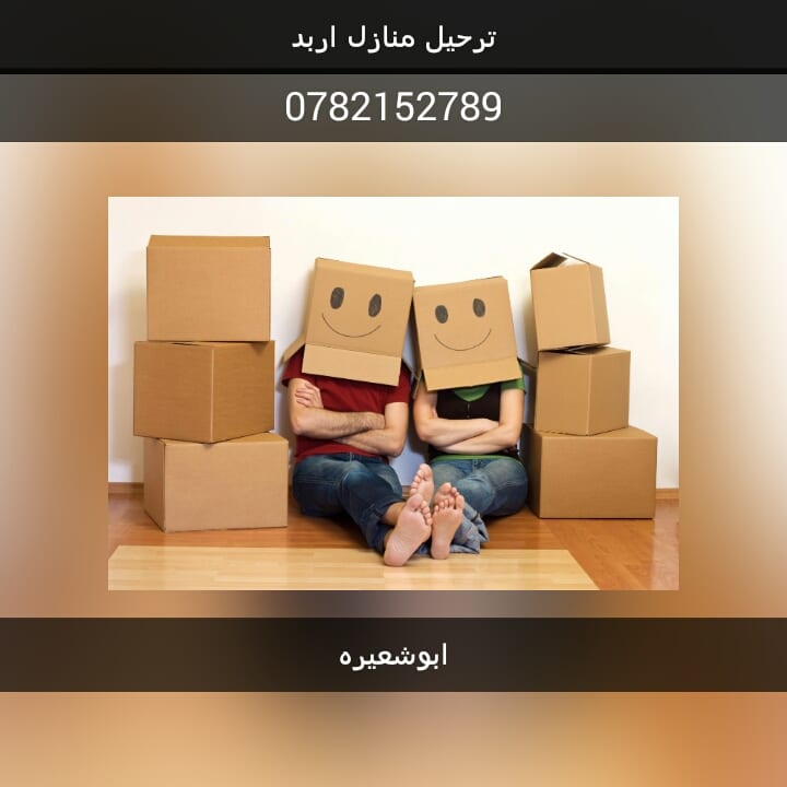 شركة ابو شعيرة لنقل العفش
لا تنسَ أنك شاهدت هذا الإعلان في عنكبوت
فك ونقل وتركيب الاثاث...