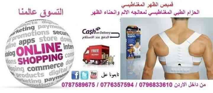 POSTURE SUPPORT مشد الظهر الطبي المغناطيسى
لا تنسَ أنك شاهدت هذا الإعلان في عنكبوت
مشد الظهر...