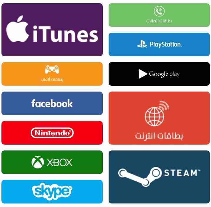 gift cards PlayStation store / Xbox / iTunes / google playstore / nintendo/Steam
لا تنسَ أنك شاهدت هذا الإعلان في عنكبوت...