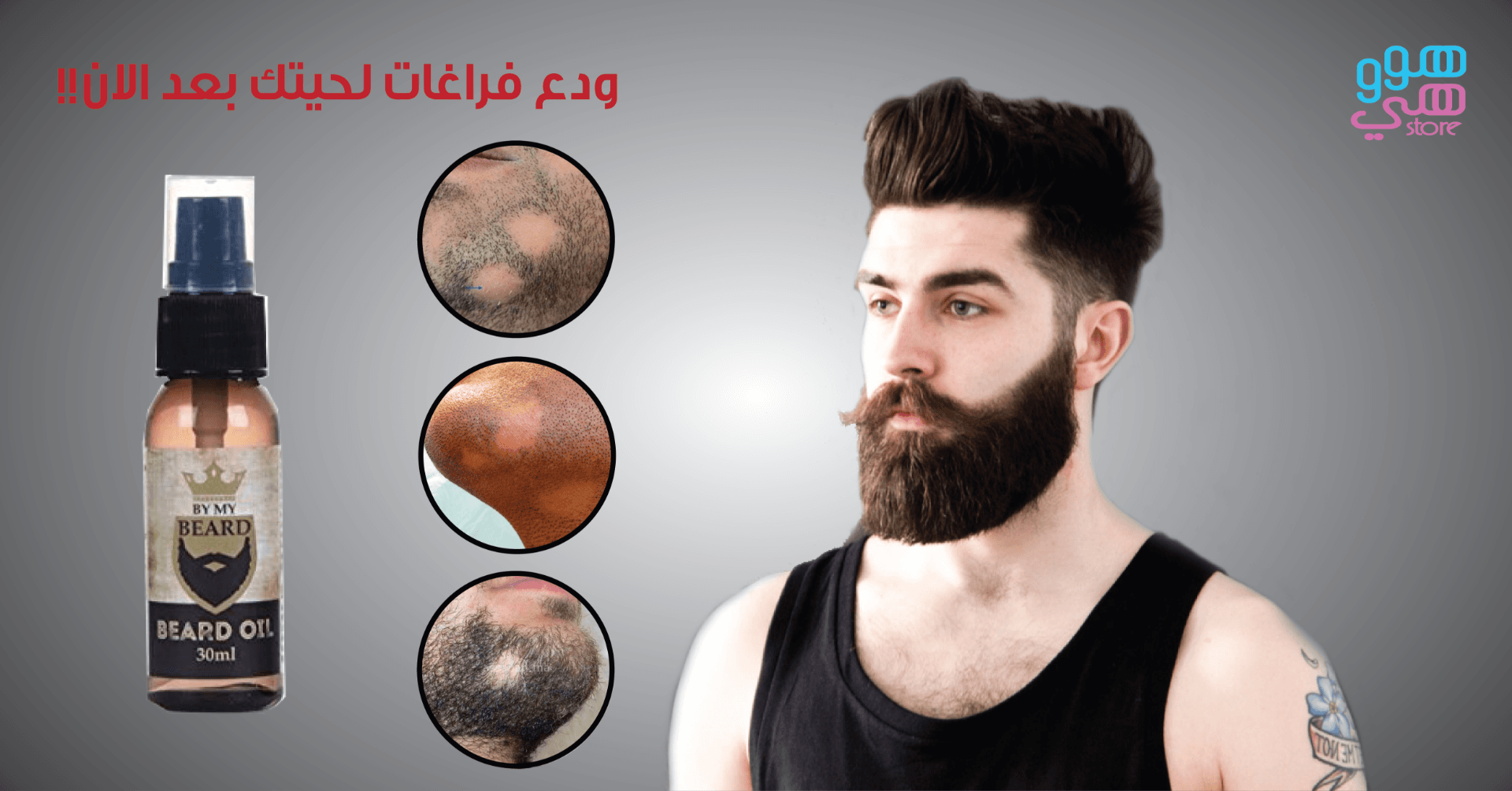 زيت اللحية البريطاني
لا تنسَ أنك شاهدت هذا الإعلان في عنكبوت
زيت اللحية البريطاني المضمون
ال...