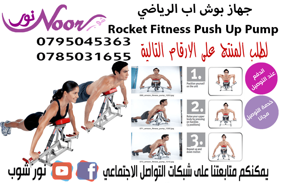 جهاز بوش اب الرياضي Rocket Fitness Push Up Pump
لا تنسَ أنك شاهدت هذا الإعلان في عنكبوت
جهاز...