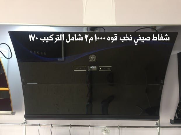 شفاطات مطابخ صيني تركي
لا تنسَ أنك شاهدت هذا الإعلان في عنكبوت
شفاط كبسات سرعتين
ضواو ليد
قوه...