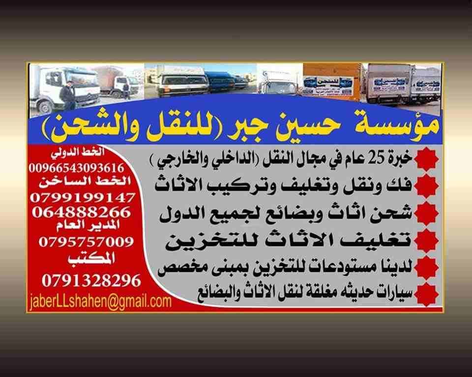 مؤسسة حسين جبر للنقل والشحن
لا تنسَ أنك شاهدت هذا الإعلان في عنكبوت
شركة حسين جبر تتشرف بخدمتكم ع...