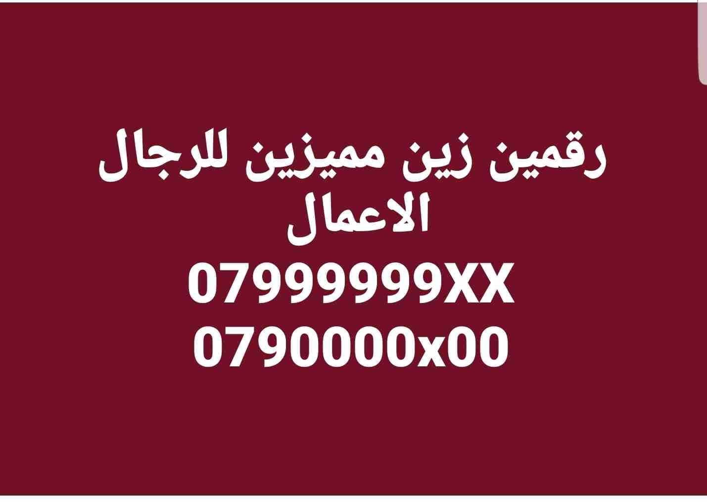 رقمين زين مميزين لكبار رجال الاعمال
لا تنسَ أنك شاهدت هذا الإعلان في عنكبوت
رقمين زين
07999999X...
