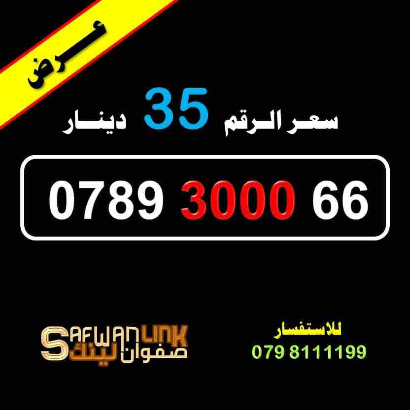 0789.3000.66
لا تنسَ أنك شاهدت هذا الإعلان في عنكبوت
رقم امنية مميز
0789.3000.66
سعر الرقم بعد...