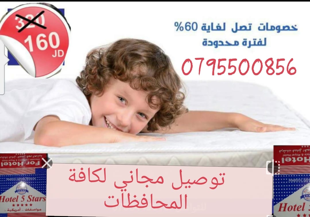 فرشه طبي الدكتور للفرشات الطبيه
لا تنسَ أنك شاهدت هذا الإعلان في عنكبوت
حرقنا الاسعااار160 دي...