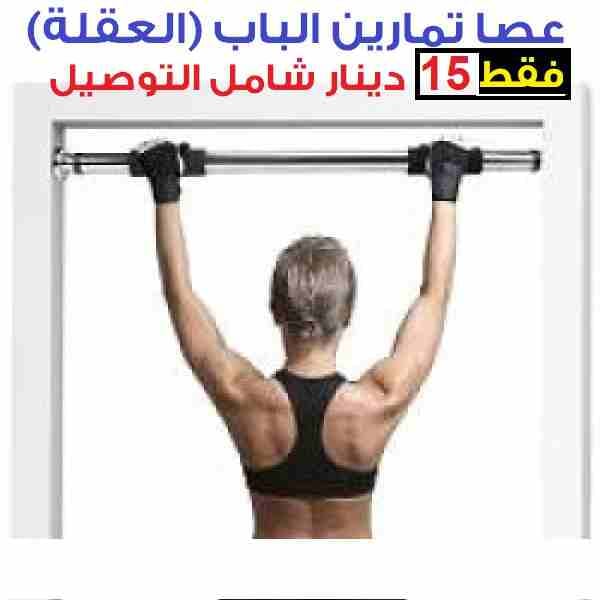 عصا جمناستك للباب تمارين رياضية
لا تنسَ أنك شاهدت هذا الإعلان في عنكبوت
تركيبها سهل لمعظم الأبواب...