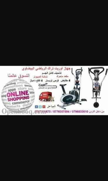 افضل العروض من عنا مع منتجات العالميه
لا تنسَ أنك شاهدت هذا الإعلان في عنكبوت
0796833610
التوصيل مجاني...