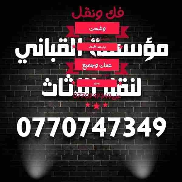 مؤسسة القباني لنقل الاثاث
فك ونقل
وشحن وتغليف
وتركيب الاثاث وبارخص الأسعار ابتداء من 70دينار داخل وخارج عمان وجميع الأقطار العربية للاستفسار اتصل على0770747349