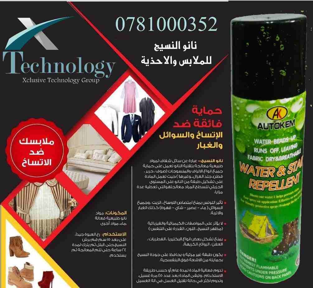 » بخاخ النانو للنسبج والملابس 400ml
لا تنسَ أنك شاهدت هذا الإعلان في عنكبوت
نانو النسيج عبا...