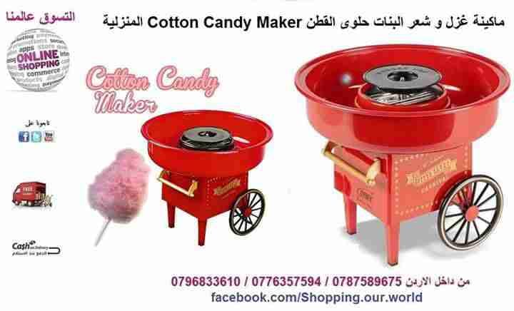 جهاز شعر البنات حلوى القطن Cotton Candy Maker المنزلية
لا تنسَ أنك شاهدت هذا الإعلان في عنكبوت...