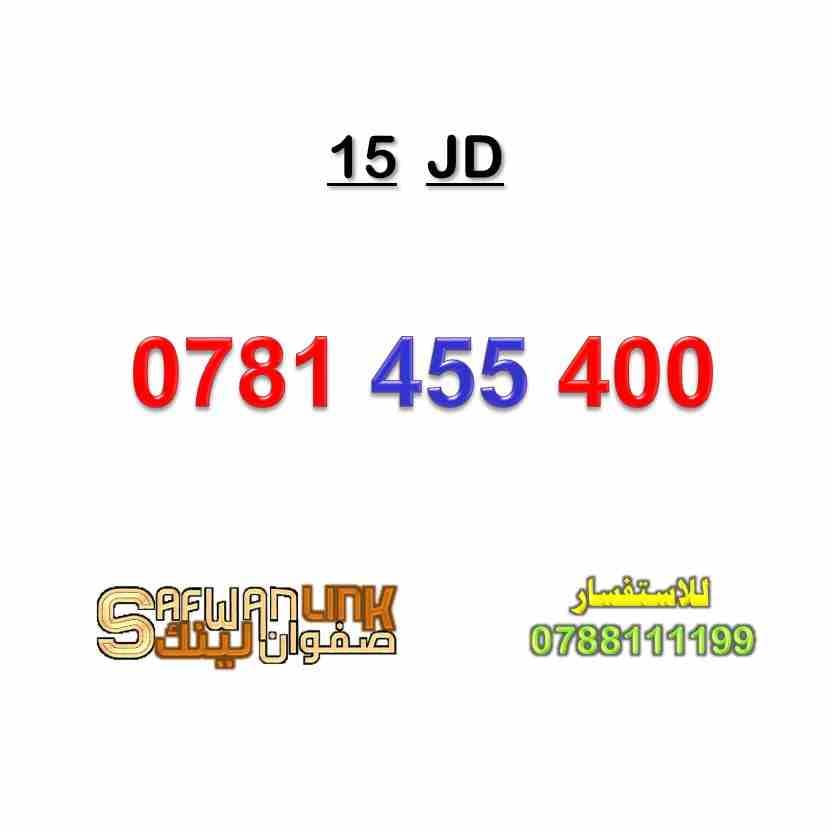 0781.455.400
لا تنسَ أنك شاهدت هذا الإعلان في عنكبوت
رقم امنية للبيع
0781.455.400...