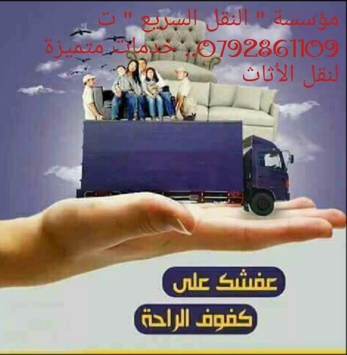 شركة '' النقل السريع '' ت 0792861109 لخدمات نقل الأثاث لكافة المحافظات
لا تنسَ أنك شاهدت هذا الإعلان في عنكبوت...