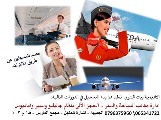 دورات السياحه والطيران لسوق الخليج العربي
لا تنسَ أنك شاهدت هذا الإعلان في عنكبوت
بيت الشرق ت...