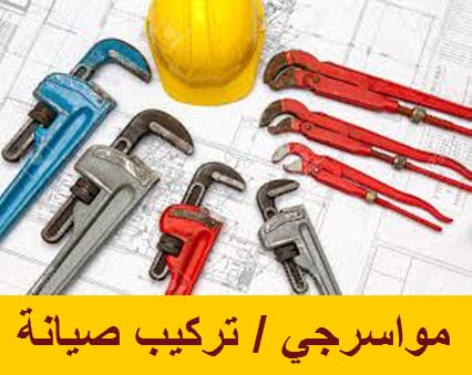 مواسرجي صيانه عامه خدمه 24ساعه أسعار منافسه تمديدات صحيه عزل اسطح
لا تنسَ أنك شاهدت هذا الإعلان في عنكبوت...