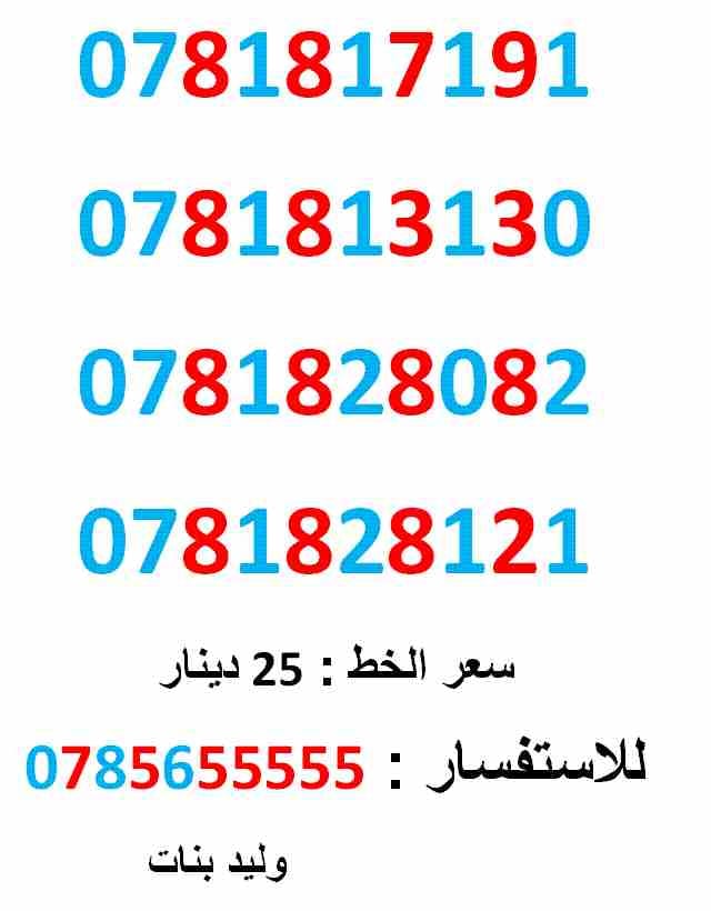 ارقام امنية 0781828082 ... 0781813130
لا تنسَ أنك شاهدت هذا الإعلان في عنكبوت
0781817191
بطاقة جديدة بالكرتونة ... سعر الواحد...