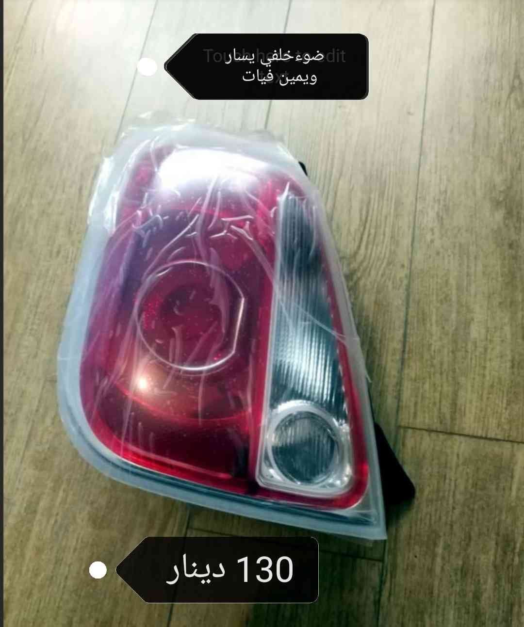 قطع سيارات كهرباء للبيت
لا تنسَ أنك شاهدت هذا الإعلان في عنكبوت
قطع سيارات كهرباء للبيع فيات...