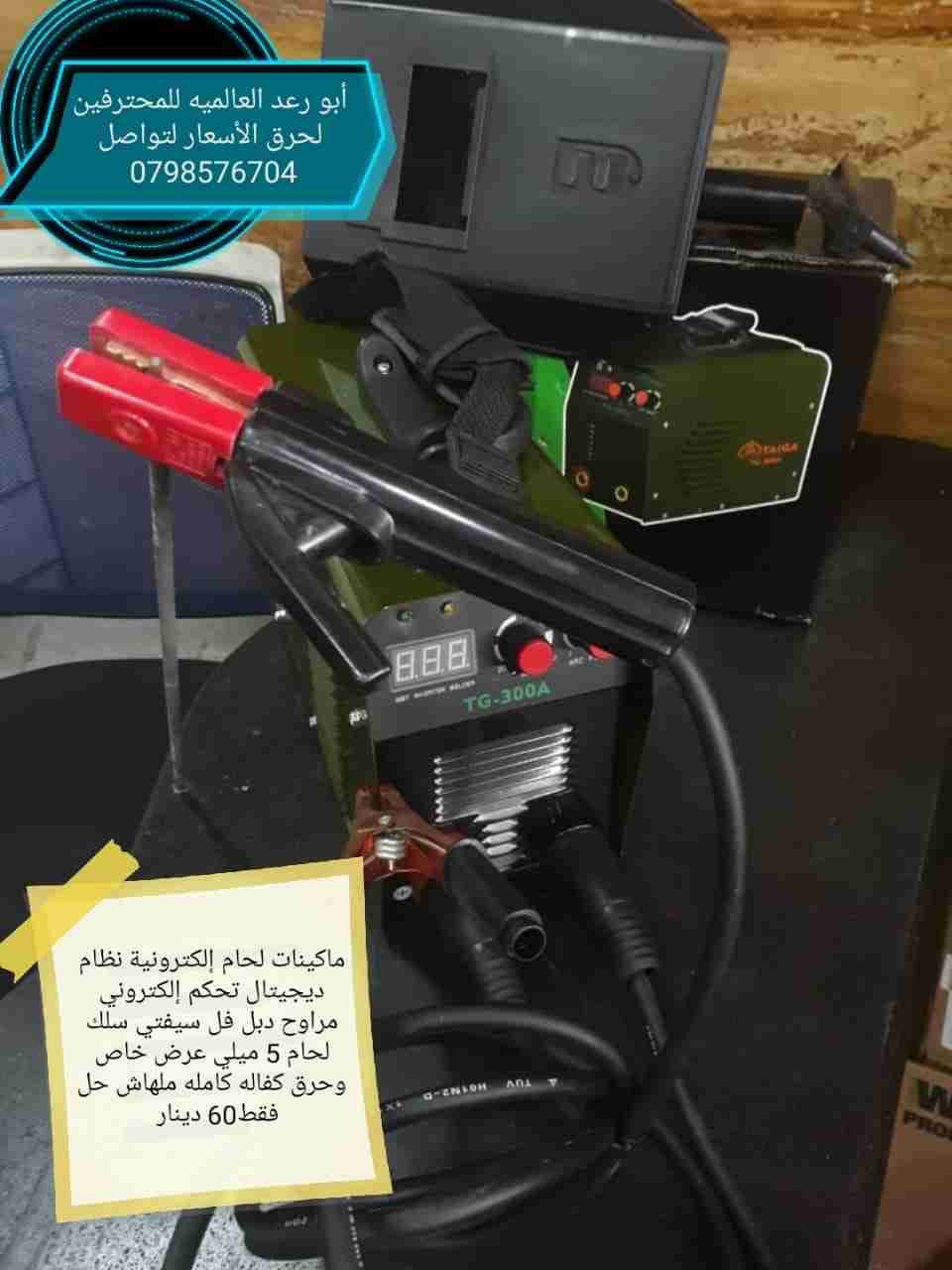 كاوي للبيع
لا تنسَ أنك شاهدت هذا الإعلان في عنكبوت
ابو رعد العالمية للمحترفين الرقم ماكينات ا...