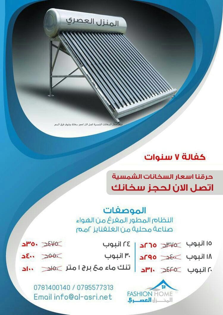 سخانات شمسية
لا تنسَ أنك شاهدت هذا الإعلان في عنكبوت
كفالة 7 سنوات
من المنزل العصري افضل اسع...