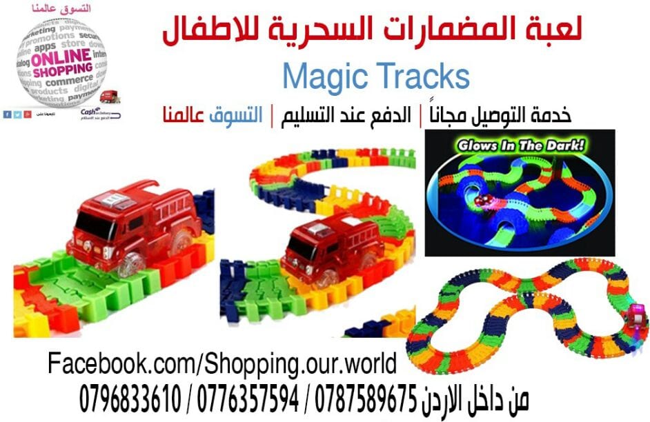 لعبة المضمارات السحرية للاطفال
لا تنسَ أنك شاهدت هذا الإعلان في عنكبوت
لعبة المضمارات السحرية...