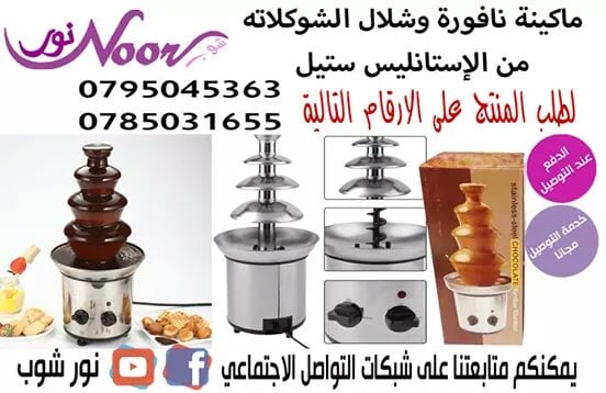 جهاز و شلال الشوكولاته المنزلي للمناسبات و اعياد الميلاد نافورة الشوكولاته
لا تنسَ أنك شاهدت هذا الإعلان في عنكبوت...
