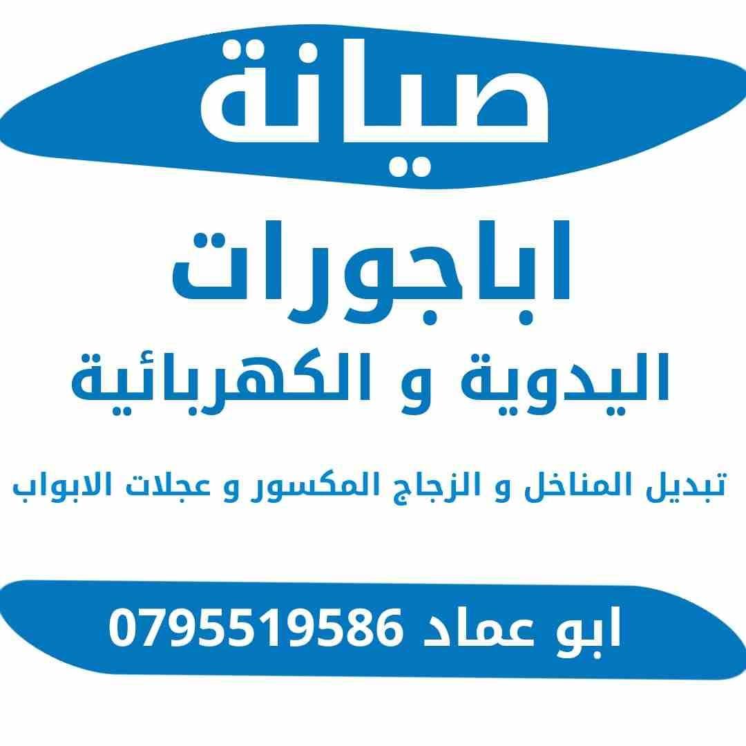 صيانة ابجورات كهرباية ويدوية ابو عماد
لا تنسَ أنك شاهدت هذا الإعلان في عنكبوت
صيانة ابجورات كهربا...