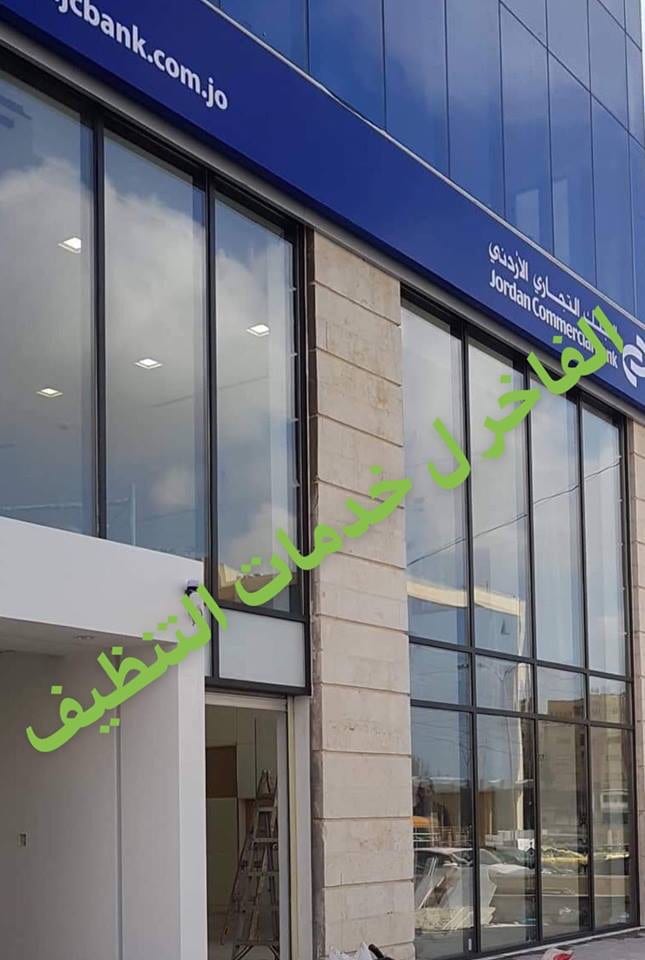 شركة الفاخر لخدمات التنظيف بأحدث الاجهزة الالمانية
لا تنسَ أنك شاهدت هذا الإعلان في عنكبوت
ال...