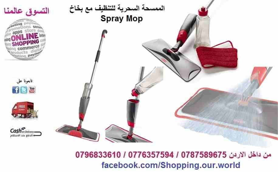 الممسحة السحرية للتنظيف مع بخاخ Microfiber Spray Mop
لا تنسَ أنك شاهدت هذا الإعلان في عنكبوت
المم...