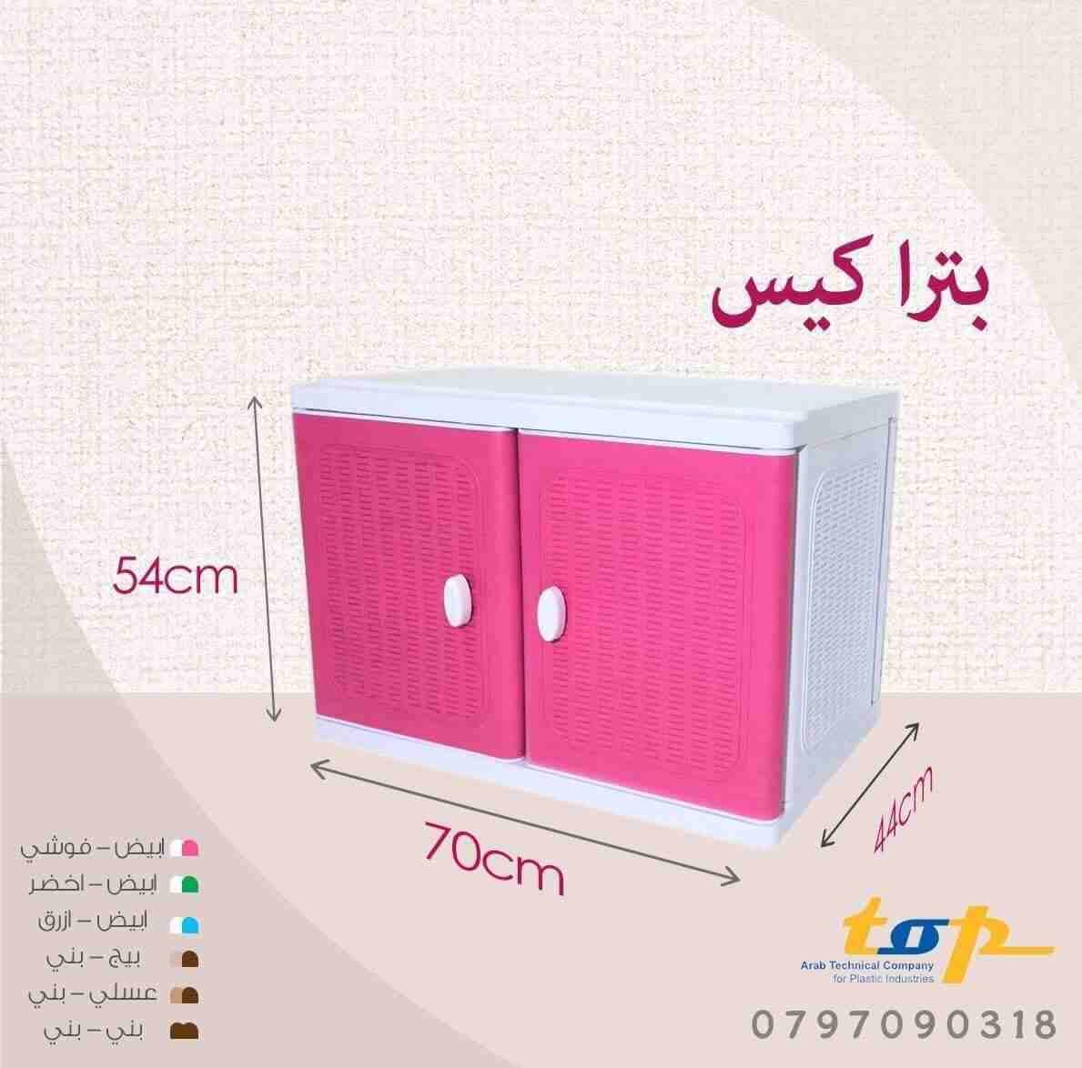 خزائن بلاستيك للغرف وللمطابخ متعددة الالوان يوجد عروض عليم استغلوها
لا تنسَ أنك شاهدت هذا الإعلان في عنكبوت...