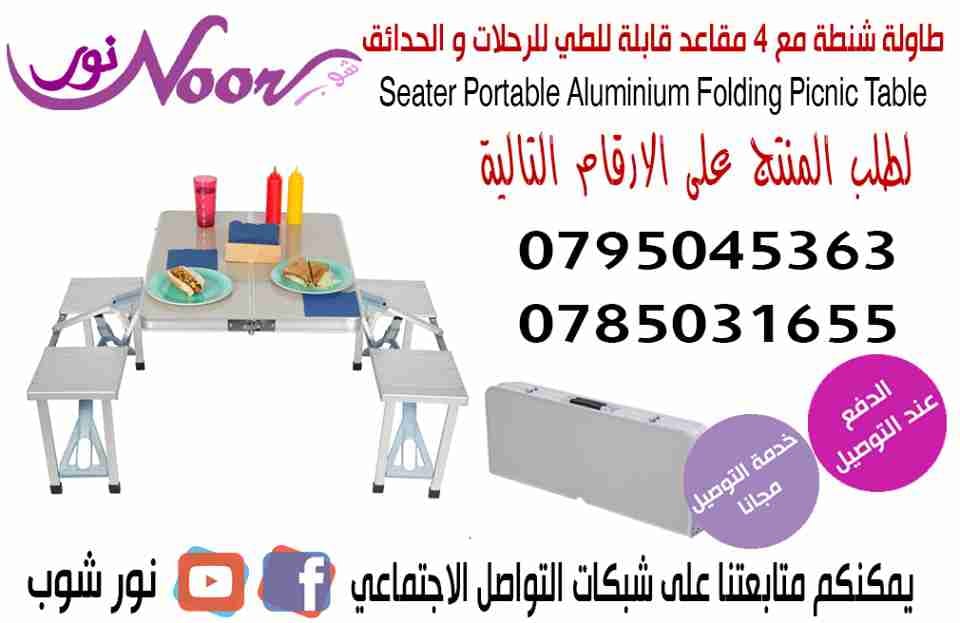 طاولة شنطة
لا تنسَ أنك شاهدت هذا الإعلان في عنكبوت
قواعد الطاولة من الحديد
للحدائق و التخييم...