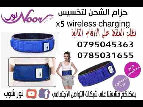 حزام لتخسيس x5 الشحن
لا تنسَ أنك شاهدت هذا الإعلان في عنكبوت
حزام الشحن لتخسيس x5 wireless charg...