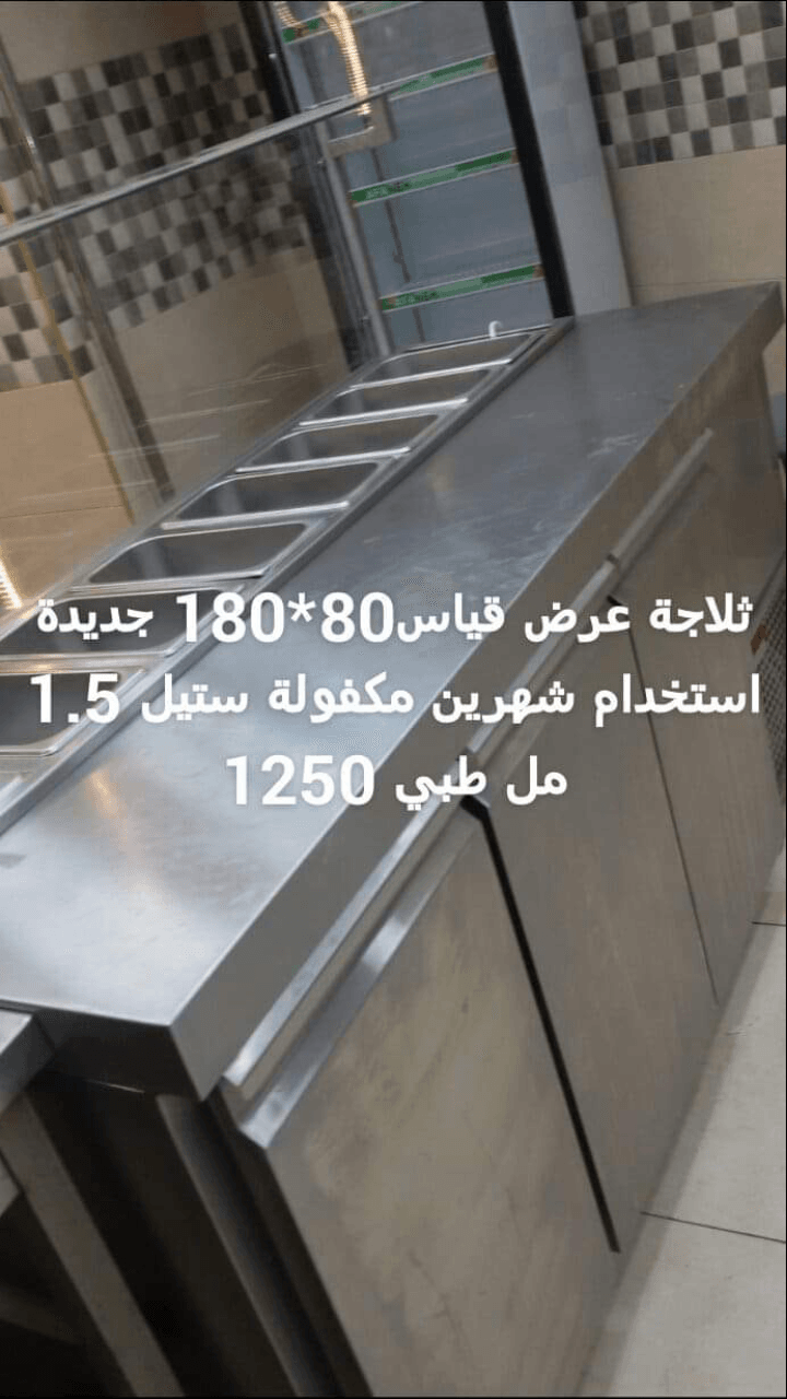 عدة مطعم كاملة للبيع بسعر مغري
لا تنسَ أنك شاهدت هذا الإعلان في عنكبوت
عدة مطعم شاورما وسناكات لل...