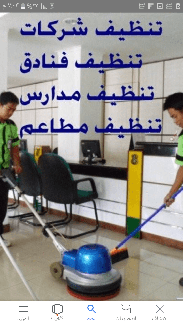 شركة الأولى لتنظيف الفلل والاسكانات والشقق بأفضل الأسعار خدمة (24) ساعة
لا تنسَ أنك شاهدت هذا الإعلان في عنكبوت...