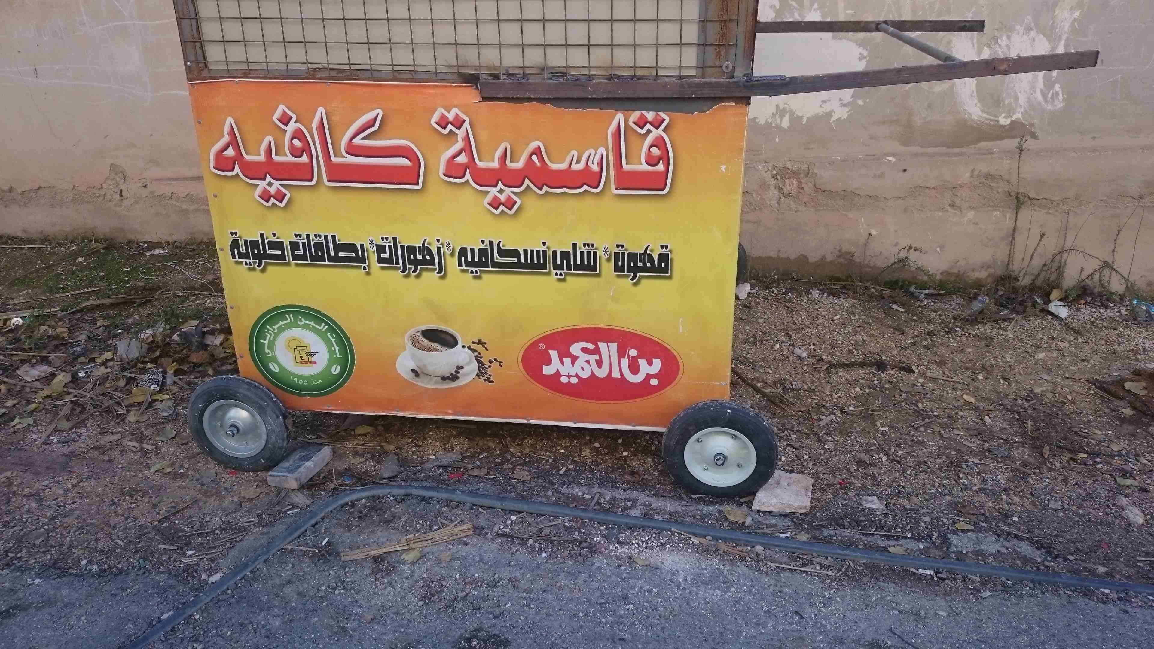 كشك قهوه للبيع
لا تنسَ أنك شاهدت هذا الإعلان في عنكبوت
كشك للبيع متحرك
والسعر على الهاتف...