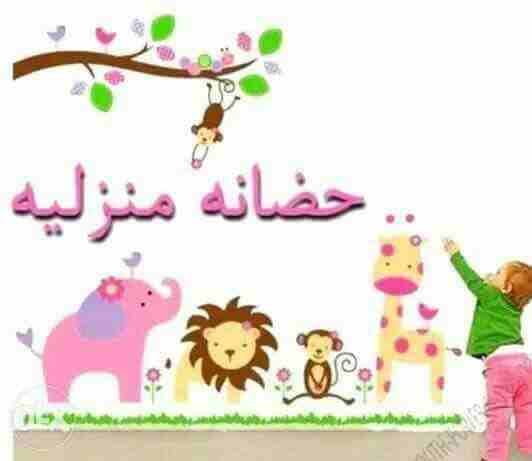 حضانة منزلية في بيئة امنة وصحية في المنارة خلف صالة الأحمد
لا تنسَ أنك شاهدت هذا الإعلان في عنكبوت...