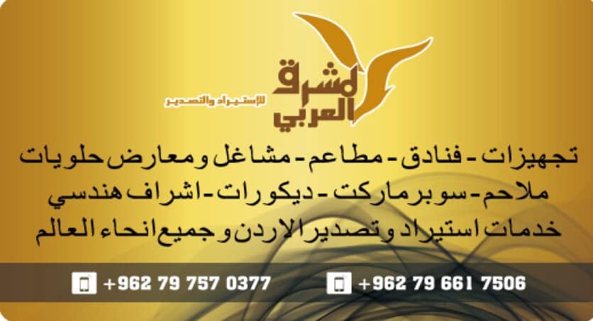 المشرق العربي لخدمات الاستيراد و التصدير
لا تنسَ أنك شاهدت هذا الإعلان في عنكبوت
المشرق العرب...