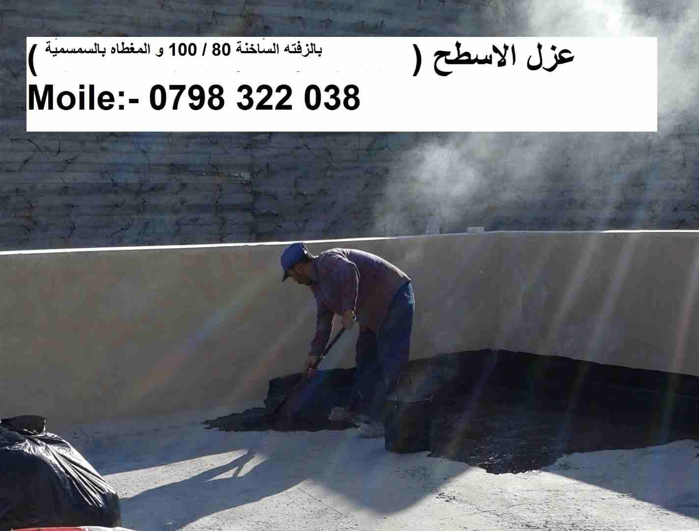 عزل مائي لأسطح وجدران المباني
لا تنسَ أنك شاهدت هذا الإعلان في عنكبوت
# الخبراء في أعمال العزل ا...