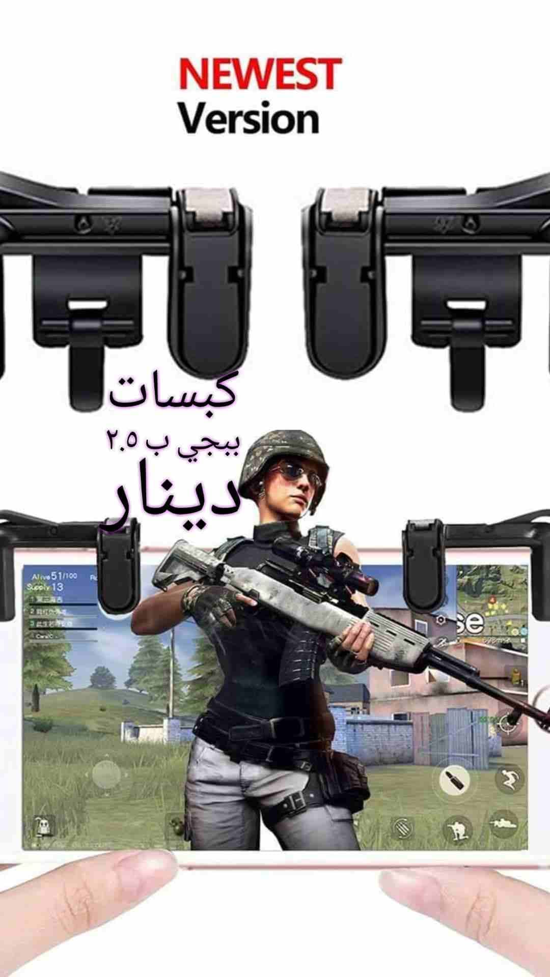 كبسات الببجي فقط ب دينارين ونصف 2.5
لا تنسَ أنك شاهدت هذا الإعلان في عنكبوت
كبسات ببجي دينارين ون...