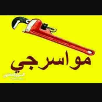 موسرجي صيانة عامة لكافة التمديدات و تاسيس و طشطيب
لا تنسَ أنك شاهدت هذا الإعلان في عنكبوت
موس...