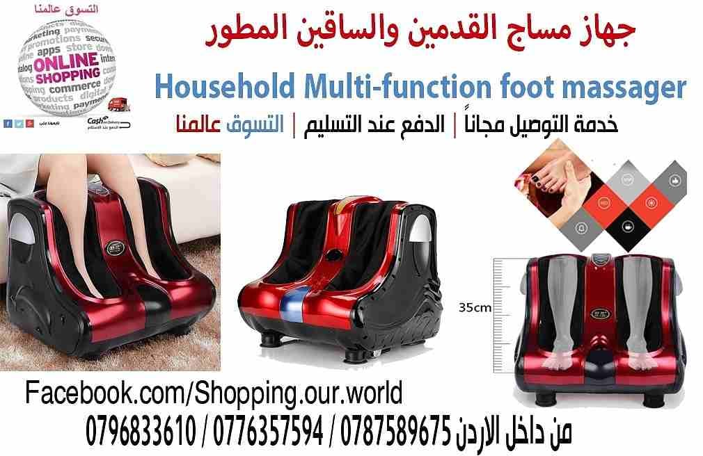جهاز مساج القدمين والساقين المطور Household Multi-function foot massager
جهاز متطور وبتقنية عالية يساعد على ازالة الام القدمين والساقين وتنشيط الدورة الدموية يكسب القدميين
مزيد من الراحة ويزيل التوت...