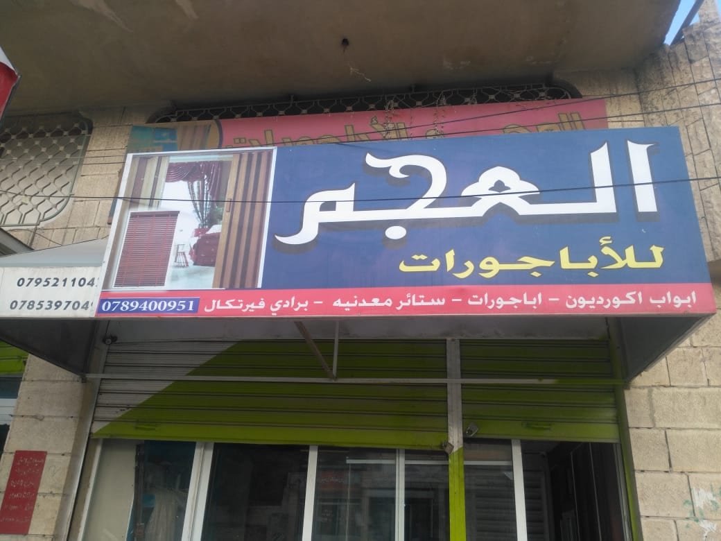 ابواب اكورديون
لا تنسَ أنك شاهدت هذا الإعلان في عنكبوت
باب اكورديون أردني
قياس ارتفاع 200 عرض...