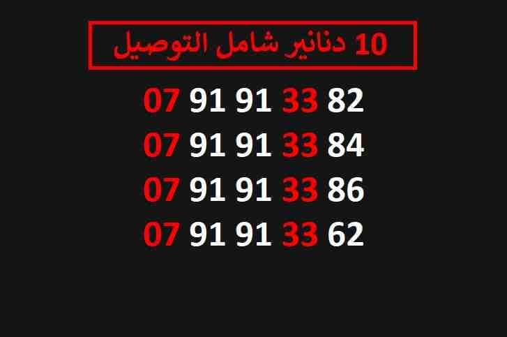 ارقام زين 10
لا تنسَ أنك شاهدت هذا الإعلان في عنكبوت
اي رقم زين ب 10 دنانير شامل التوصيل الأرقام...
