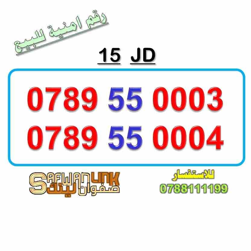 0789.55.0003 0789.55.0004
لا تنسَ أنك شاهدت هذا الإعلان في عنكبوت
رقم امنية مميز للبيع
0789.55000...