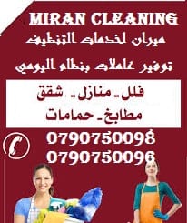 بنوفر الك أفضل العاملات للتنظيف اليومي
نؤمن لك امهر العاملات
مؤهلات لتدبير المنزل بإحتراف
احكي معنا واحنا راح نساعدك باسرع وقت وباقل تكلفة
افضل العاملات المدربات بأعلى الكفاءات
افضل الايدي العاملة ا...