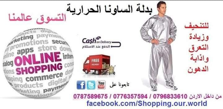 بدله الساونا التنحيف والتخسيس بنطلون وجاكيت
لا تنسَ أنك شاهدت هذا الإعلان في عنكبوت
بدله الس...