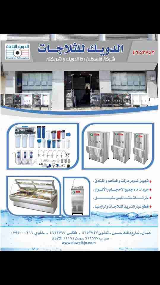 الدويك للثلاجات - مبردات ماء ستانلس ستيل
لا تنسَ أنك شاهدت هذا الإعلان في عنكبوت
تتميز شركة ا...