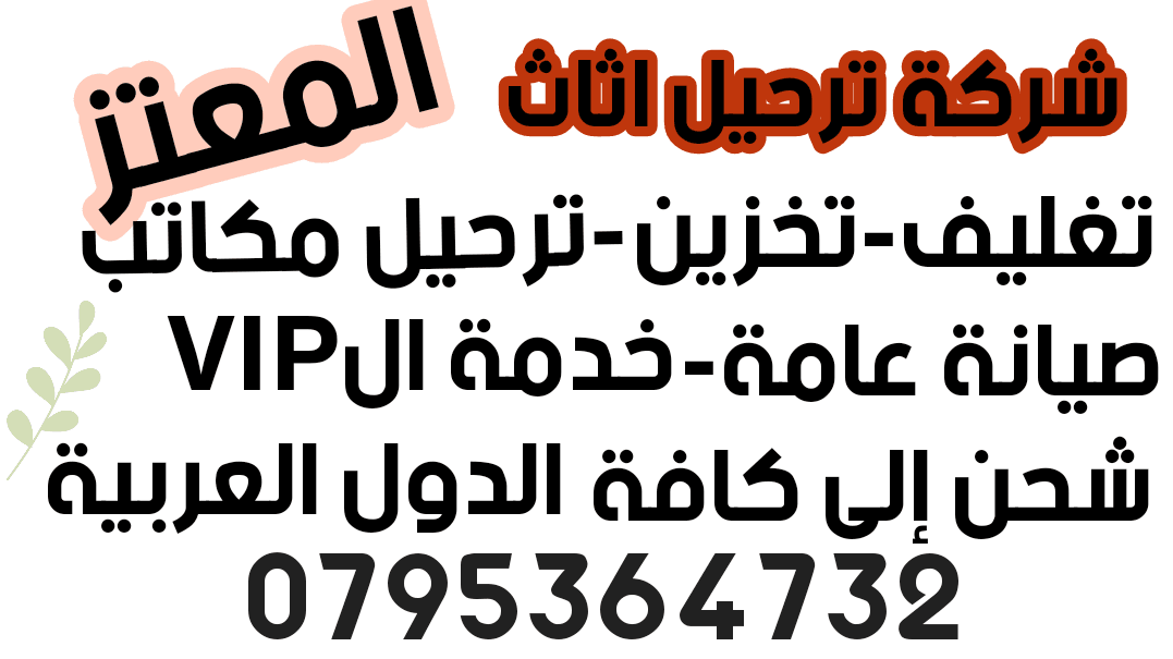 شركة المعتز لخدمات ترحيل ونقل الاثاث
لا تنسَ أنك شاهدت هذا الإعلان في عنكبوت
شركة #ابو_العز ل...