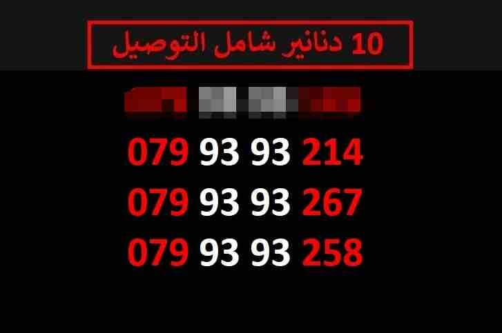ارقام زين 10
لا تنسَ أنك شاهدت هذا الإعلان في عنكبوت
اي رقم زين ب 10 دنانير شامل التوصيل الأرقام...