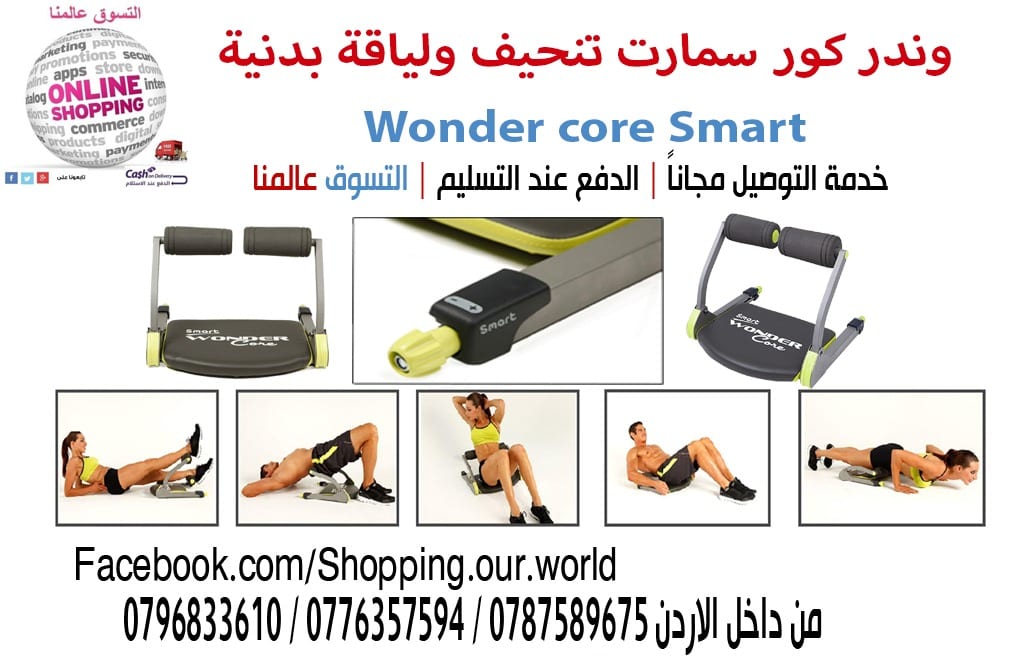 وندر كور سمارت تنحيف ولياقة بدنية لكامل الجسم Wonder core Smart Machine
لا تنسَ أنك شاهدت هذا الإعلان في عنكبوت...